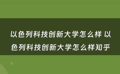 以色列科技创新大学怎么样 以色列科技创新大学怎么样知乎