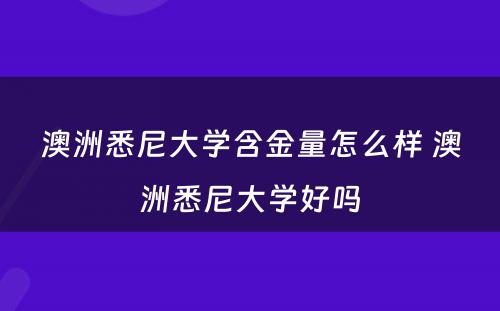 澳洲悉尼大学含金量怎么样 澳洲悉尼大学好吗