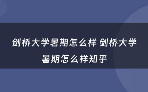 剑桥大学暑期怎么样 剑桥大学暑期怎么样知乎