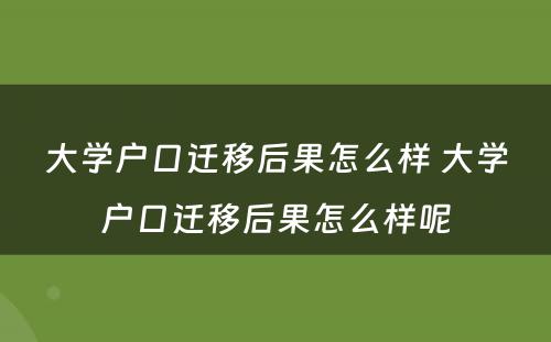 大学户口迁移后果怎么样 大学户口迁移后果怎么样呢