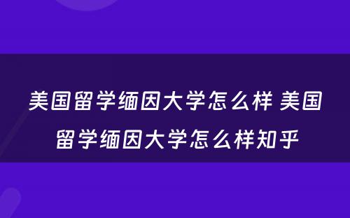 美国留学缅因大学怎么样 美国留学缅因大学怎么样知乎