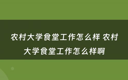 农村大学食堂工作怎么样 农村大学食堂工作怎么样啊