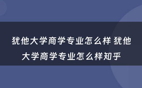 犹他大学商学专业怎么样 犹他大学商学专业怎么样知乎