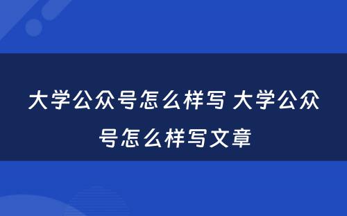 大学公众号怎么样写 大学公众号怎么样写文章