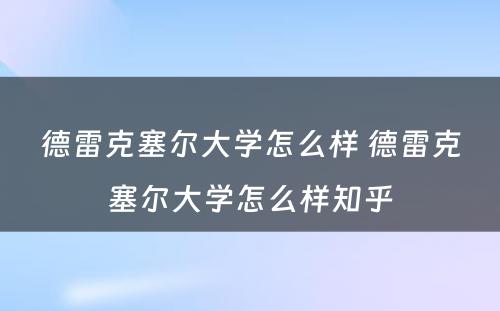 德雷克塞尔大学怎么样 德雷克塞尔大学怎么样知乎