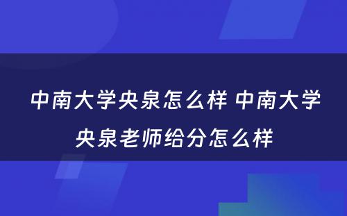 中南大学央泉怎么样 中南大学央泉老师给分怎么样