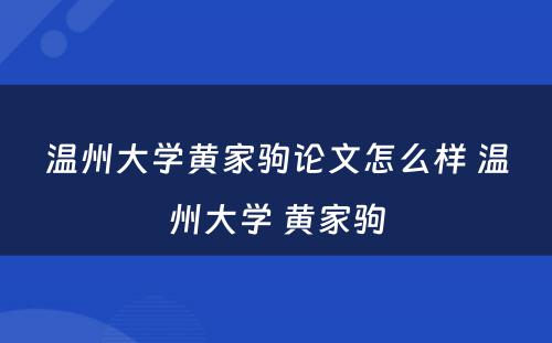 温州大学黄家驹论文怎么样 温州大学 黄家驹