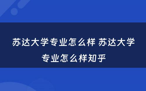 苏达大学专业怎么样 苏达大学专业怎么样知乎