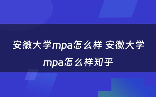 安徽大学mpa怎么样 安徽大学mpa怎么样知乎