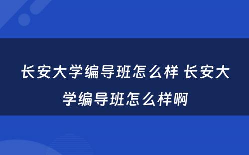 长安大学编导班怎么样 长安大学编导班怎么样啊