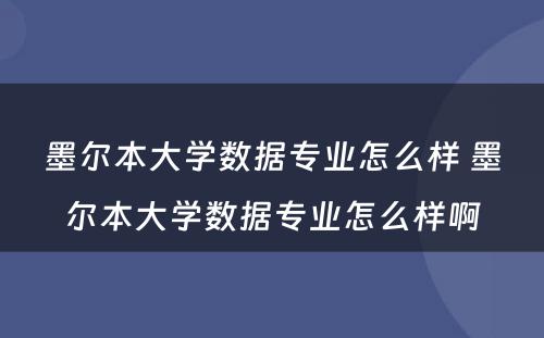 墨尔本大学数据专业怎么样 墨尔本大学数据专业怎么样啊
