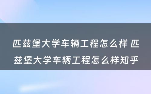 匹兹堡大学车辆工程怎么样 匹兹堡大学车辆工程怎么样知乎