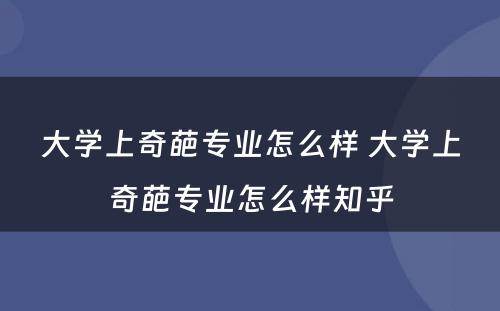 大学上奇葩专业怎么样 大学上奇葩专业怎么样知乎