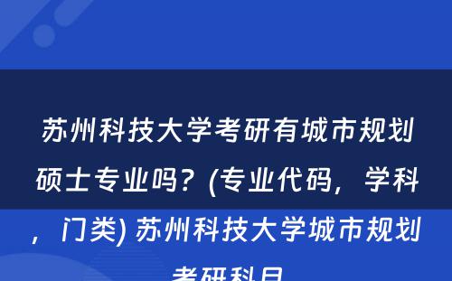 苏州科技大学考研有城市规划硕士专业吗？(专业代码，学科，门类) 苏州科技大学城市规划考研科目