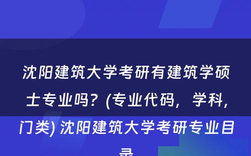 沈阳建筑大学考研有建筑学硕士专业吗？(专业代码，学科，门类) 沈阳建筑大学考研专业目录