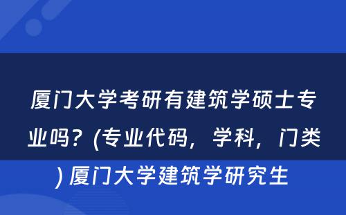 厦门大学考研有建筑学硕士专业吗？(专业代码，学科，门类) 厦门大学建筑学研究生