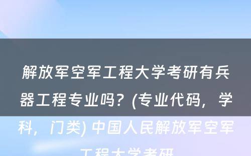 解放军空军工程大学考研有兵器工程专业吗？(专业代码，学科，门类) 中国人民解放军空军工程大学考研