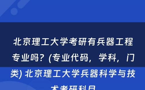 北京理工大学考研有兵器工程专业吗？(专业代码，学科，门类) 北京理工大学兵器科学与技术考研科目