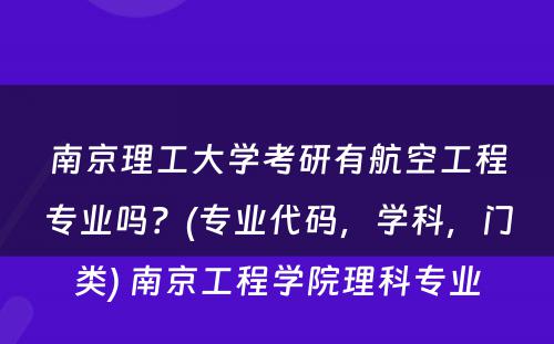 南京理工大学考研有航空工程专业吗？(专业代码，学科，门类) 南京工程学院理科专业