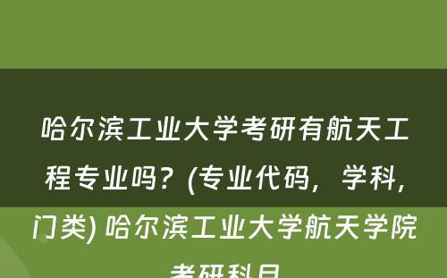 哈尔滨工业大学考研有航天工程专业吗？(专业代码，学科，门类) 哈尔滨工业大学航天学院考研科目