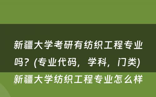 新疆大学考研有纺织工程专业吗？(专业代码，学科，门类) 新疆大学纺织工程专业怎么样