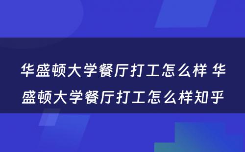 华盛顿大学餐厅打工怎么样 华盛顿大学餐厅打工怎么样知乎