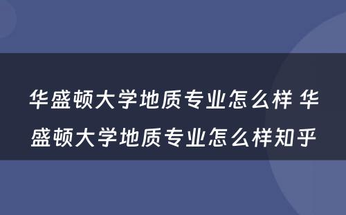 华盛顿大学地质专业怎么样 华盛顿大学地质专业怎么样知乎