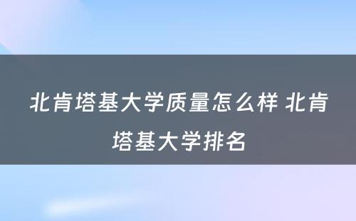 北肯塔基大学质量怎么样 北肯塔基大学排名