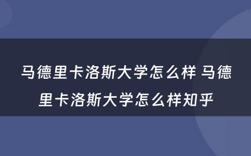 马德里卡洛斯大学怎么样 马德里卡洛斯大学怎么样知乎
