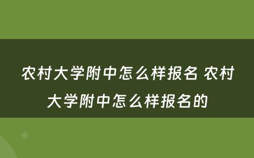 农村大学附中怎么样报名 农村大学附中怎么样报名的