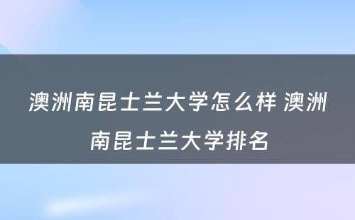 澳洲南昆士兰大学怎么样 澳洲南昆士兰大学排名