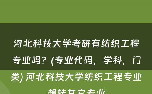 河北科技大学考研有纺织工程专业吗？(专业代码，学科，门类) 河北科技大学纺织工程专业想转其它专业