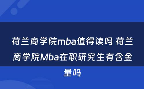 荷兰商学院mba值得读吗 荷兰商学院Mba在职研究生有含金量吗