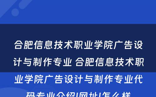 合肥信息技术职业学院广告设计与制作专业 合肥信息技术职业学院广告设计与制作专业代码专业介绍|网址|怎么样