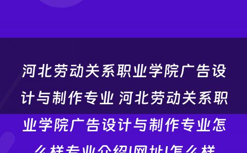 河北劳动关系职业学院广告设计与制作专业 河北劳动关系职业学院广告设计与制作专业怎么样专业介绍|网址|怎么样