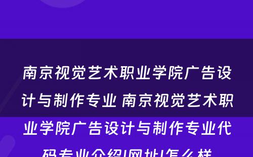 南京视觉艺术职业学院广告设计与制作专业 南京视觉艺术职业学院广告设计与制作专业代码专业介绍|网址|怎么样