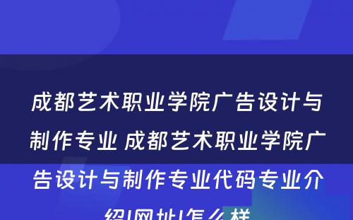 成都艺术职业学院广告设计与制作专业 成都艺术职业学院广告设计与制作专业代码专业介绍|网址|怎么样