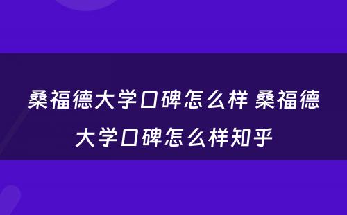 桑福德大学口碑怎么样 桑福德大学口碑怎么样知乎
