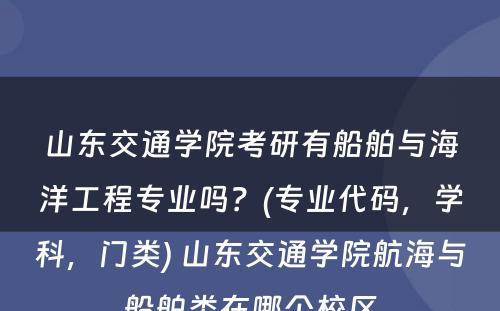 山东交通学院考研有船舶与海洋工程专业吗？(专业代码，学科，门类) 山东交通学院航海与船舶类在哪个校区