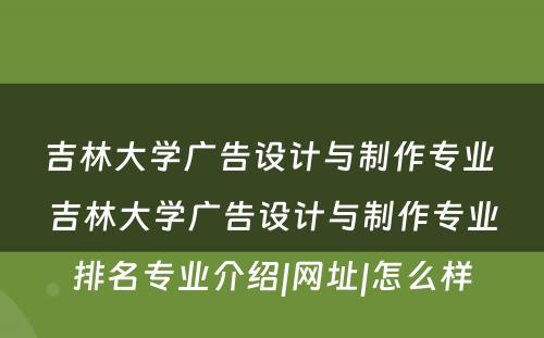 吉林大学广告设计与制作专业 吉林大学广告设计与制作专业排名专业介绍|网址|怎么样