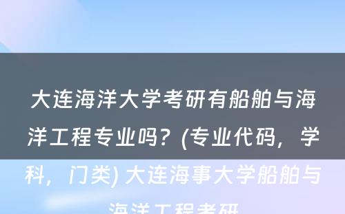 大连海洋大学考研有船舶与海洋工程专业吗？(专业代码，学科，门类) 大连海事大学船舶与海洋工程考研