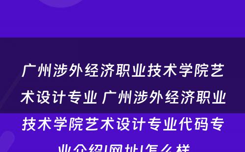 广州涉外经济职业技术学院艺术设计专业 广州涉外经济职业技术学院艺术设计专业代码专业介绍|网址|怎么样