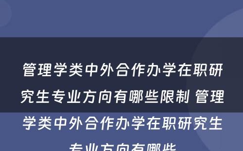 管理学类中外合作办学在职研究生专业方向有哪些限制 管理学类中外合作办学在职研究生专业方向有哪些