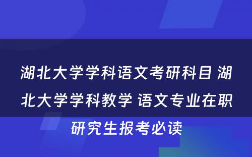 湖北大学学科语文考研科目 湖北大学学科教学 语文专业在职研究生报考必读