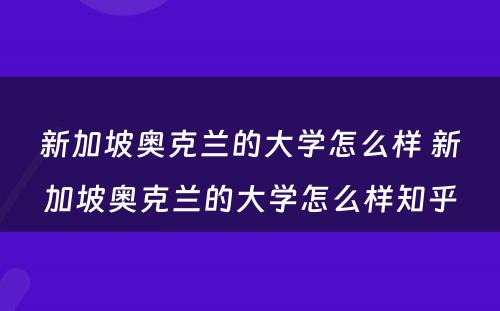新加坡奥克兰的大学怎么样 新加坡奥克兰的大学怎么样知乎