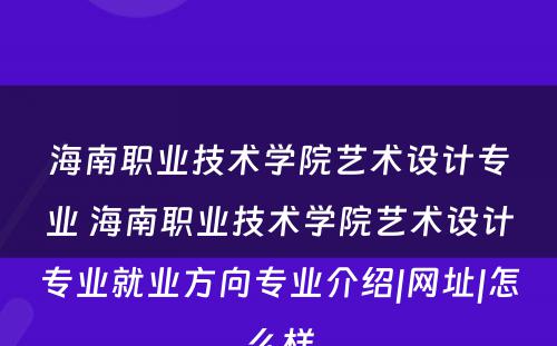 海南职业技术学院艺术设计专业 海南职业技术学院艺术设计专业就业方向专业介绍|网址|怎么样