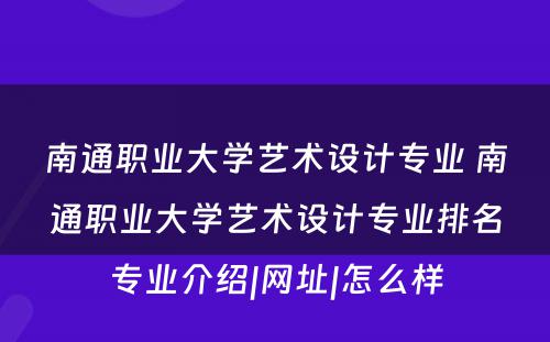 南通职业大学艺术设计专业 南通职业大学艺术设计专业排名专业介绍|网址|怎么样