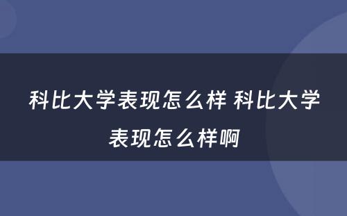 科比大学表现怎么样 科比大学表现怎么样啊