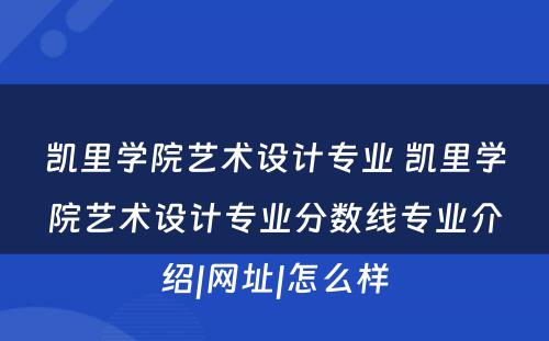 凯里学院艺术设计专业 凯里学院艺术设计专业分数线专业介绍|网址|怎么样