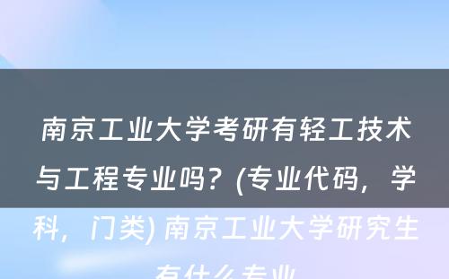 南京工业大学考研有轻工技术与工程专业吗？(专业代码，学科，门类) 南京工业大学研究生有什么专业